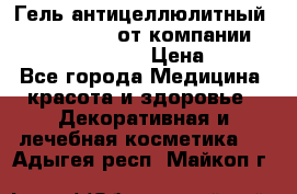 Гель антицеллюлитный Active Control от компании NL International. › Цена ­ 690 - Все города Медицина, красота и здоровье » Декоративная и лечебная косметика   . Адыгея респ.,Майкоп г.